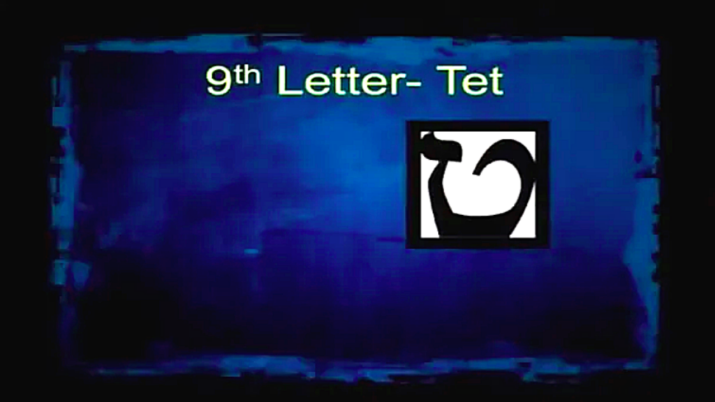 Hebrew Alphabet - Tet