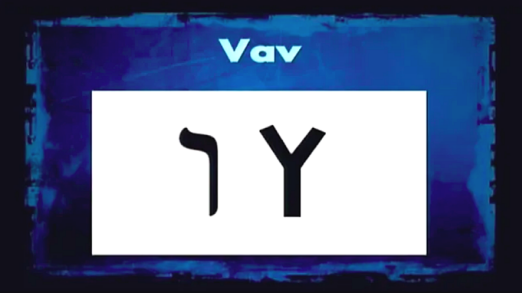 Hebrew Alphabet - Vav