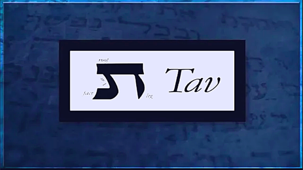 Hebrew Alphabet - Tav